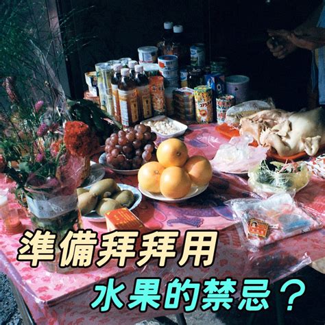 安神位水果|拜拜時水果怎麼準備？有什麼禁忌？5撇步記起來！拜神明、拜土。